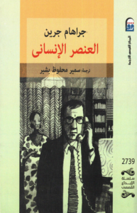 العنصر الإنساني